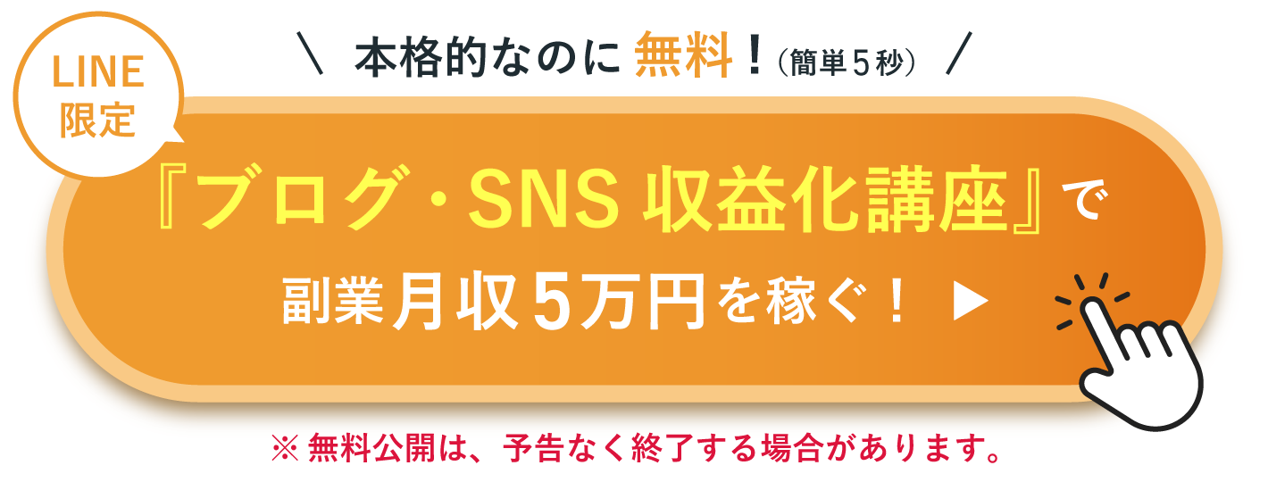 【ブログ・SNS収益化講座】 LINE登録ボタン3（SEO集客記事用）